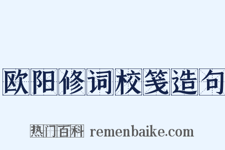 欧阳修词校笺造句是什么意思的图片